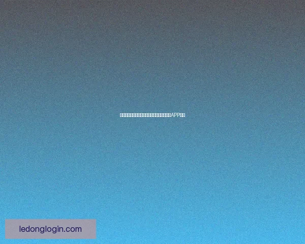 畅享世界杯激情预测与大奖竞猜尽在全新竞猜APP平台