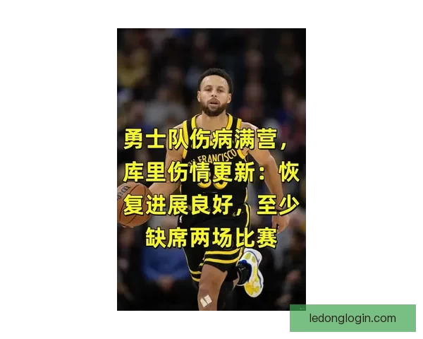 勇士伤病困扰严重附加赛希望渺茫库里或应选择休战保养